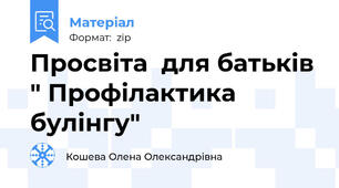 Просвіта  для батьків " Профілактика булінгу"