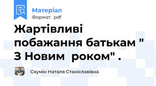 Жартівливі побажання батькам " З Новим  роком" .
