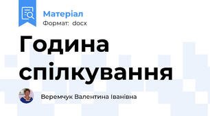 Година спілкування