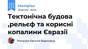 Тектонічна будова ,рельєф та корисні копалини Євразії