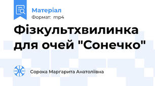 Фізкультхвилинка для очей "Сонечко"