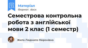 Семестрова контрольна робота з англійської мови 2 клас (1 семестр)