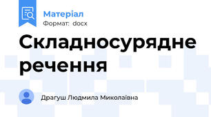 Складносурядне речення