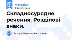 Складносурядне речення. Розділові знаки.