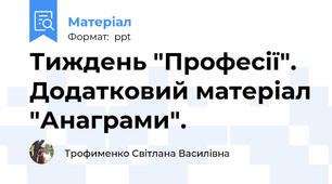 Тиждень "Професії". Додатковий матеріал "Анаграми".