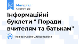 Інформаційні буклети " Поради вчителям та батькам"