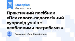 Практичний посібник «Психолого-педагогічний супровід учнів з особливими потребами «