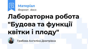 Лабораторна робота "Будова та функції квітки і плоду"