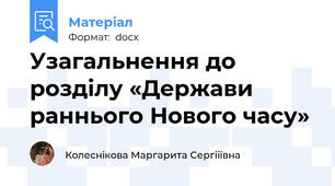 Узагальнення до розділу «Держави раннього Нового часу»