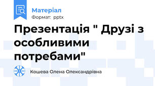 Презентація " Друзі з особливими потребами"