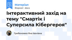 Інтерактивний захід на тему "Смартік і Суперсила Кібергероя"