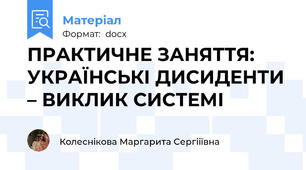 ПРАКТИЧНЕ ЗАНЯТТЯ: УКРАЇНСЬКІ ДИСИДЕНТИ – ВИКЛИК СИСТЕМІ