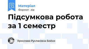 Підсумкова робота за 1 семестр