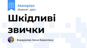 Шкідливі звички