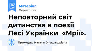 Неповторний світ дитинства в поезії Лесі Українки  «Мрії».