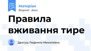 Правила вживання тире