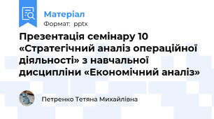 Презентація семінару 10 «Стратегічний аналіз операційної діяльності» з навчальної дисципліни «Економічний аналіз»
