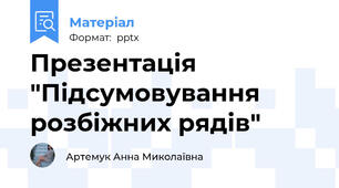 Презентація "Підсумовування розбіжних рядів"