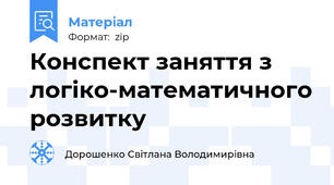 Конспект заняття з логіко-математичного розвитку