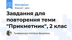 Завдання для повторення теми "Прикметник", 2 клас