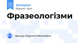 Фразеологізми