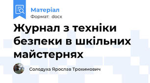 Журнал з техніки безпеки в шкільних майстернях