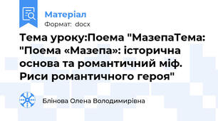 Тема уроку:Поема "МазепаТема: "Поема «Мазепа»: історична основа та романтичний міф. Риси романтичного героя"