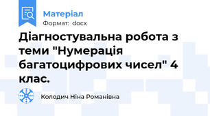 Діагностувальна робота з теми "Нумерація багатоцифрових чисел" 4 клас.