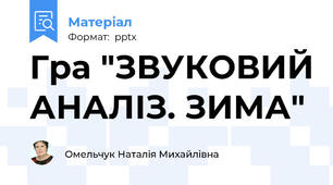 Гра "ЗВУКОВИЙ АНАЛІЗ. ЗИМА"