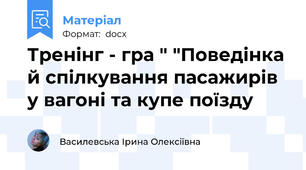 Тренінг - гра " "Поведінка й спілкування пасажирів у вагоні та купе поїзду