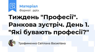 Тиждень "Професії". Ранкова зустріч. День 1. "Які бувають професії?"