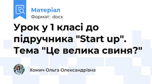 Урок у 1 класі до підручника "Start up". Тема "Це велика свиня?"