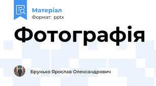 Фотографія