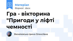 Гра - вікторина "Пригоди у ліфті чемності