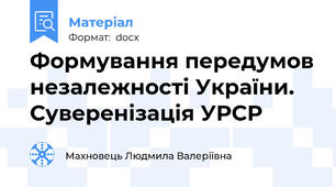 Формування передумов незалежності України. Суверенізація УРСР