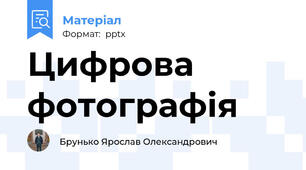 Цифрова фотографія