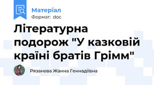 Літературна подорож "У казковій країні братів Грімм"