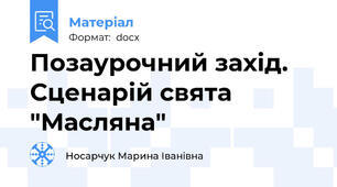 Позаурочний захід. Сценарій свята "Масляна"