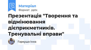 Презентація "Творення та відмінювання дієприкметників. Тренувальні вправи"