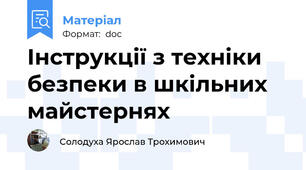 Інструкції з техніки безпеки в шкільних майстернях