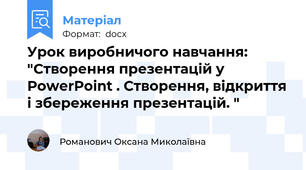 Урок виробничого навчання: "Створення презентацій у PowerPoint . Створення, відкриття і збереження презентацій. "