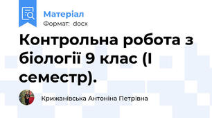 Контрольна робота з біології 9 клас (I семестр).