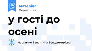 у гості до осені