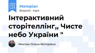 Інтерактивний сторітеллінг,, Чисте небо України "