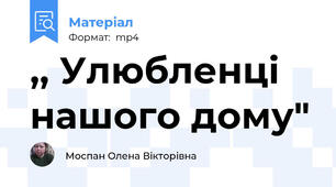 ,, Улюбленці нашого дому"