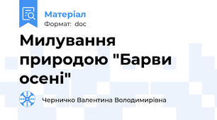 Милування природою "Барви осені"
