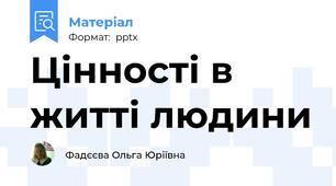 Цінності в житті людини