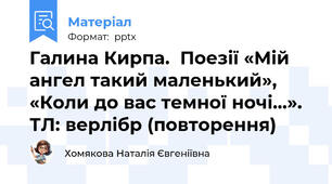 Галина Кирпа.  Поезії «Мій ангел такий маленький», «Коли до вас темної ночі…».  ТЛ: верлібр (повторення)