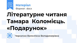 Літературне читаня Тамара  Коломієць.  «Подарунок»
