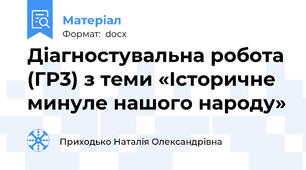 Діагностувальна робота (ГР3) з теми «Історичне минуле нашого народу»